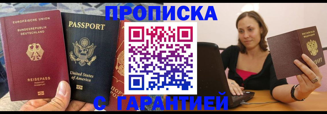 купить прописку в Давлеканово